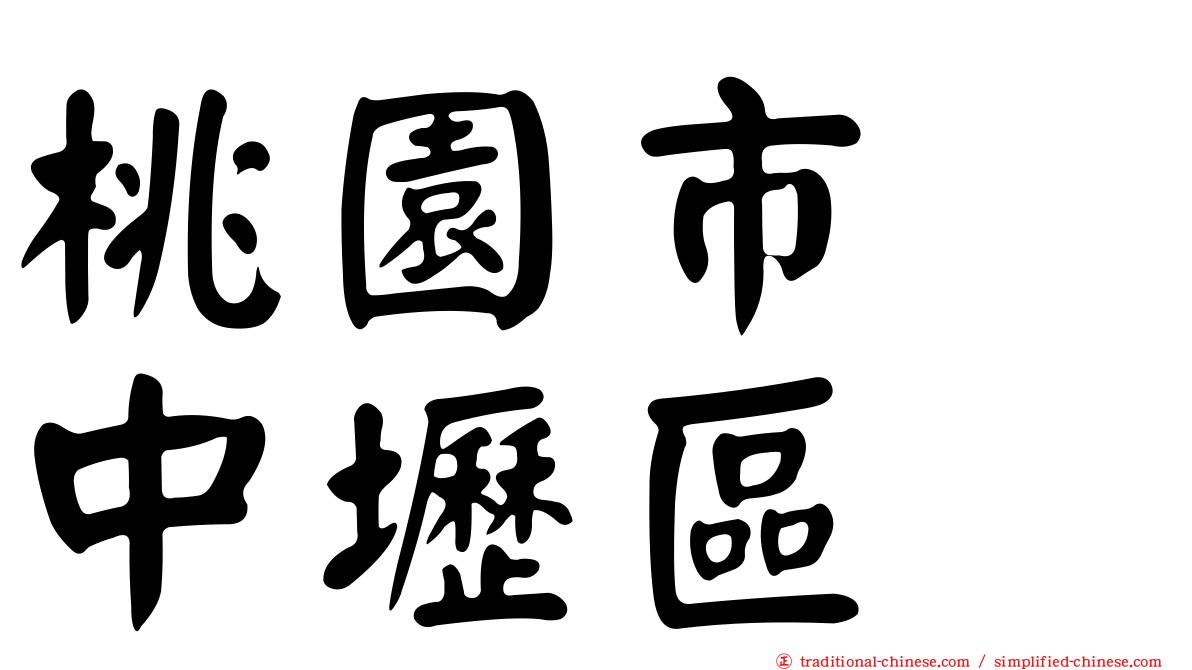 桃園市　中壢區